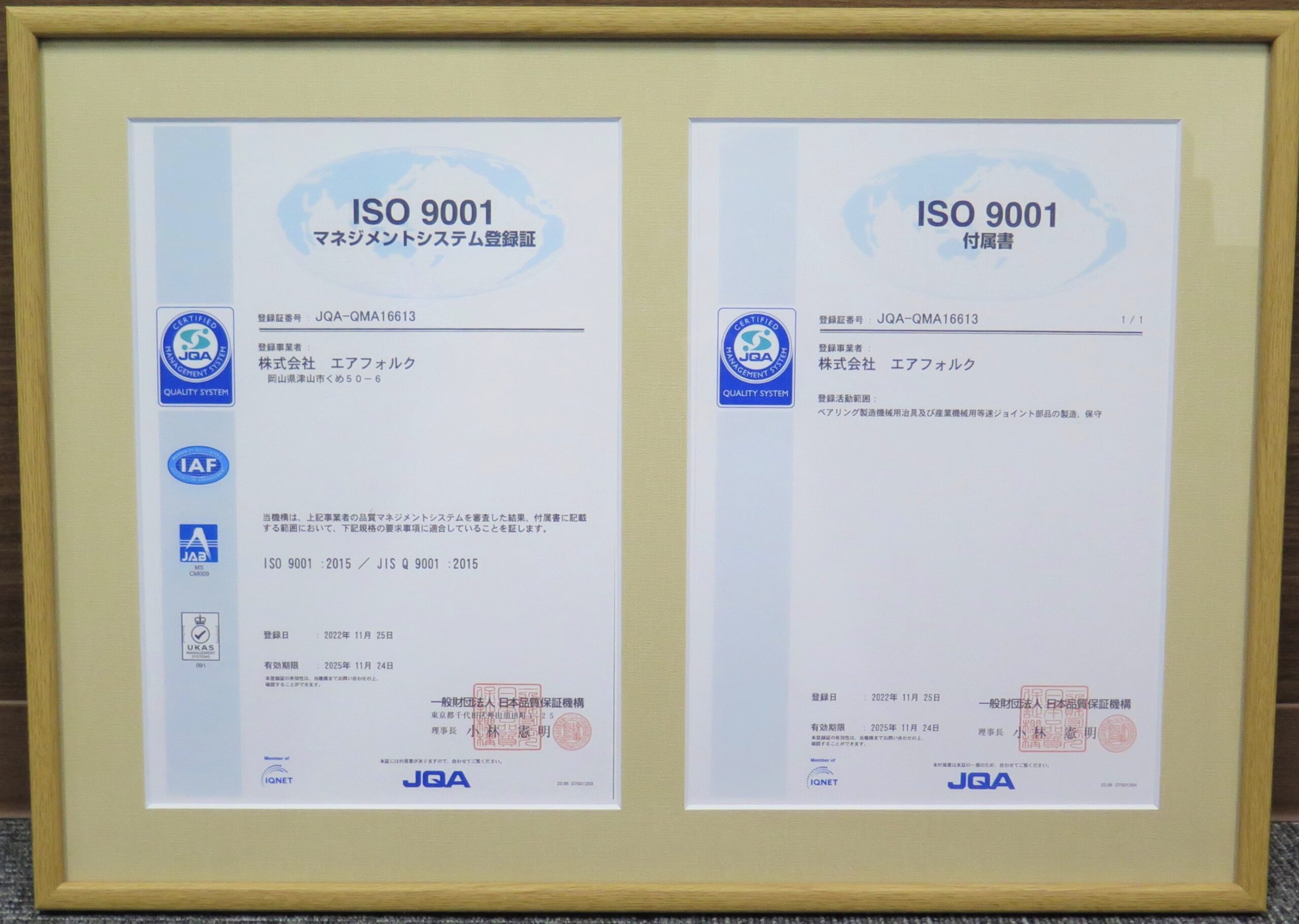 品質マネジメントシステムの国際規格「ISO 9001 : 2015」認証